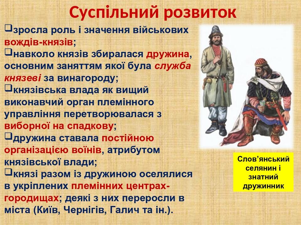 Суспільний розвиток зросла роль і значення військових вождів-князів; навколо князів збиралася дружина, основним заняттям якої була служба князеві з...