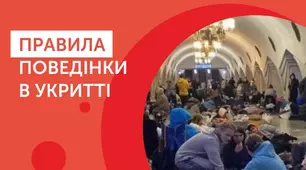 ПРАВИЛА ПОВЕДІНКИ В УКРИТТІ