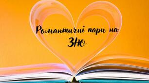 Презентація "Романтичні пари на ЗНО"