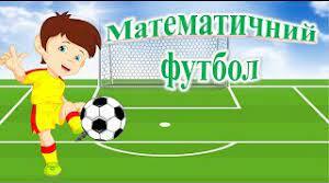 Математичний футбол