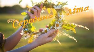 15 липня - календарна середина літа.