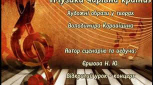 Урок-концерт учнів класу  спеціаліста вищої категорії,  викладача Н.Ю.Єршової              "Музики чарівна країна"