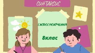 Презентація : СИНТАКСИС. СЛОВОСПОЛУЧЕННЯ.