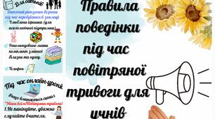 Ілюстративний матеріал "Правила поведінки під час повітряної тривоги для учнів "