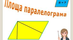 Скринкаст до уроку геометрії 8 клас "Площа паралелограма".