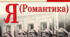 М. Хвильовий "Я (Романтика)"