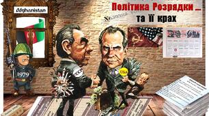 Постер.  Політика  "розрядки"  в  холодній  війні