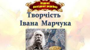Відомі  "невідомі"  українці.  Іван  Марчук