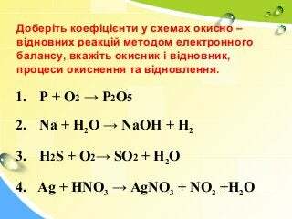 10 клас Окисно-відновні реакції, їх значення (повторення)