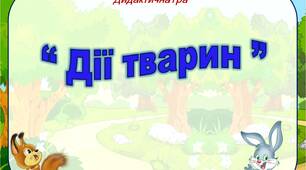 Дидактична гра «Дії тварин»