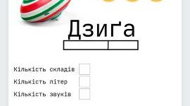 Звуко-буквений аналіз слів. Багаторазовий дидактичний матеріал