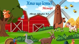 Дидактична гра "Хто що їсть?" Знайди пару + меморі