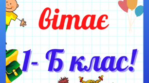 Плакат " Школа вітає 1 - Б клас"