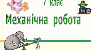 Механічна робота. Енергія.