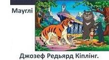Джозеф Редьярд Кіплінг «Мауглі»