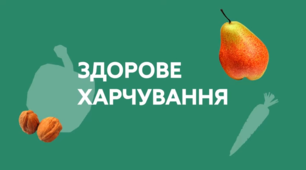 Безпечні канікули. Рубрика "Здорове харчування"