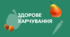 Безпечні канікули. Рубрика "Здорове харчування"