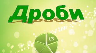 Лепбук для 5 класу "Дроби"