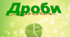 Лепбук для 5 класу "Дроби"