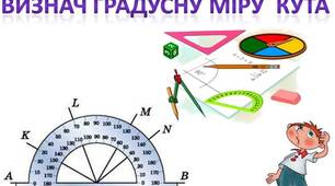 Дидактичний матеріал з геометрії для 7 класу "Визнач градусну міру кута".