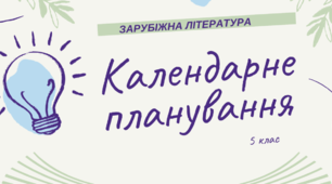 Календарно-тематичне планування уроків зарубіжної літератури  для 5 класу НУШ І семестр 2022-2023 н.р.