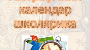 Календар "Географічний календар школярика"