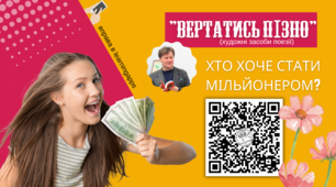 "Вертатись пізно" (Ігор Павлюк) - художній аналіз у стилі гри "Хто хоче стати мільйонером?"