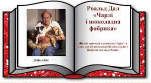 РОАЛЬД ДАЛ. ЧАРЛІ І ШОКОЛАДНА ФАБРИКА.