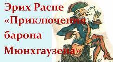 Рудольф Еріх Распе. Пригоди барона Мюнхаузена.