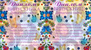 Диплом Випускниці та Випускника Дитячого садка