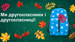 Презентація до уроку " Ми другокласники"