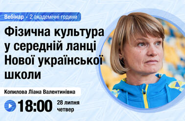 Фізична культура у середній ланці Нової української школи 