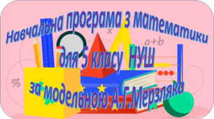 Навчальна програма «Математика 5 клас» НУШ на основі модельної програми А.Г. Мерзляк та інші,  5 годин на тиждень