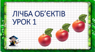 Презентація "Лічба об'єктів". 1 клас.