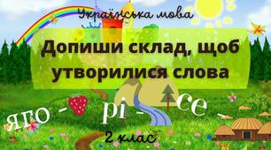 Вправа з української мови "Допиши склад, щоб утворилися слова"