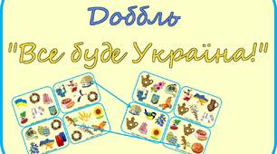Доббль "Все буде Україна!"
