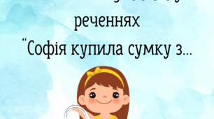 Дидактична гра для автоматизації звука [С], [С'] у реченнях