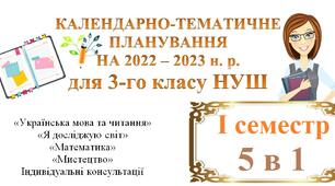 Комплексне календарно-тематичне планування на І семестр 2022 – 2023 н. р. для 3 класу НУШ