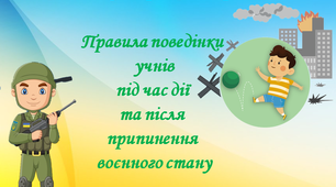 Інструктаж з ТБ "Правила поведінки учнів під час дії  воєнного стану"