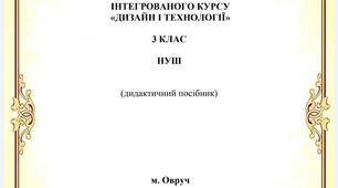 ПРАКТИЧНИЙ КАЛЕЙДОСКОП:  РОЗРОБКА ЦИКЛУ УРОКІВ  ІНТЕГРОВАНОГО КУРСУ  «ДИЗАЙН І ТЕХНОЛОГІЇ»