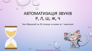 Автоматизація звуків Р, Л, Ш, Ж, Ч