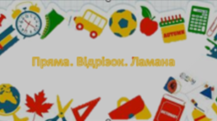 Пряма.  Відрізки, ламані та їх довжини
