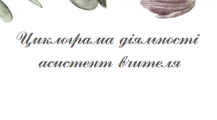 Циклограма діяльності асистента вчителя