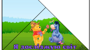 Кутики для журнала з ведмедиком Вінні для НУШ