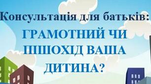 Консультація для батьків: ГРАМОТНИЙ ЧИ ПІШОХІД ВАША  ДИТИНА?