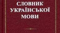 Методичні матеріали . Українська мова НУШ 5 клас. Тема" Лексикологія"