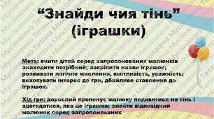 дидактична гра "Знайди чия тінь" (іграшки)