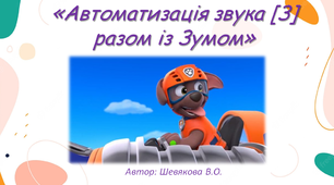 Презентація: "Автоматизація звука [З] із Зумом"