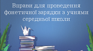 Презентація: "Фонетична зарядка для дітей середнього шкільного віку"