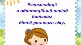 Рекомендації  в адаптаційний період  батькам  дітей раннього віку